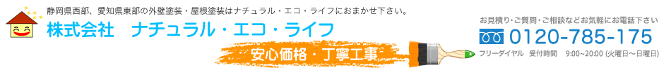 静岡県西部、愛知県東部の外壁塗装・屋根塗装はナチュラル・エコ・ライフにおまかせ下さい。