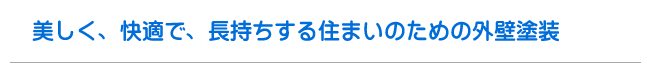 美しく、快適で、長持ちする住まいのための外壁塗装