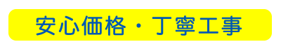 安心価格・丁寧工事