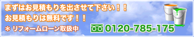 まずはお見積もりを出させてください！！