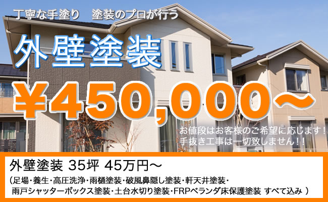 外壁塗装35坪45万円から