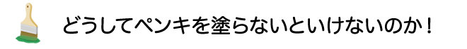 どうしてペンキを塗らないといけないのか