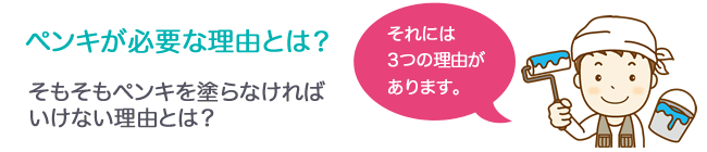 ペンキが必要な理由とは？