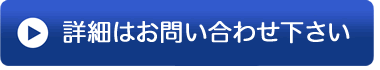 詳細はお問い合わせ下さい