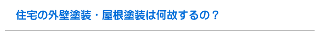 住宅の外壁塗装・屋根塗装は何故するの？