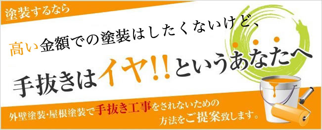 外壁塗装・屋根塗装で手抜き工事をされないための方法をご提案します。