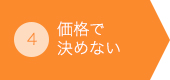 価格で決めない