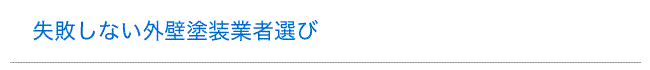 失敗しない外壁塗装業者選び - 静岡県浜松市の外壁塗装・屋根塗装は株式会社ナチュラル・エコ・ライフ -
