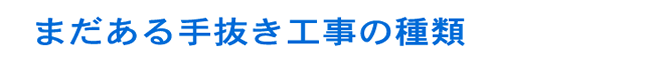 まだある手抜き工事の種類