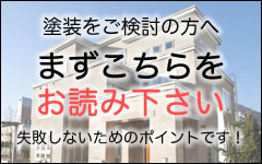 塗装を検討中の方へ