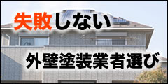 失敗しない外壁塗装業者選び