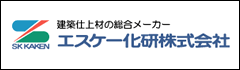 エスケー化研株式会社