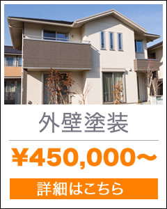 外壁塗装価格