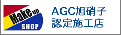 AGC旭硝子認定施工店