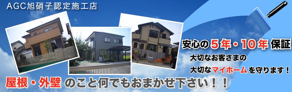 浜松市で屋根塗装・外壁塗装のこと何でもおまかせ下さい。大切なお客さまの大切なマイホームを守ります！